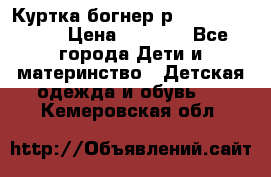 Куртка богнер р 30-32 122-128 › Цена ­ 8 000 - Все города Дети и материнство » Детская одежда и обувь   . Кемеровская обл.